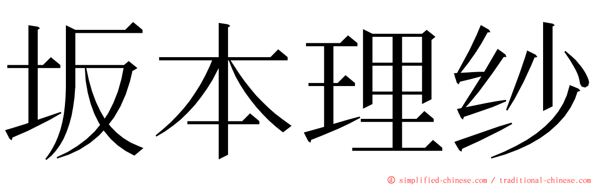 坂本理纱 ming font