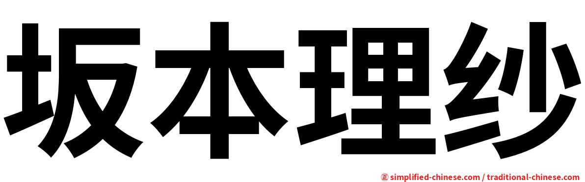 坂本理纱