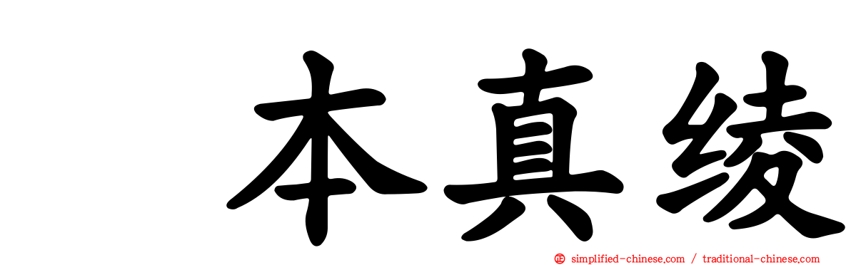 坂本真绫
