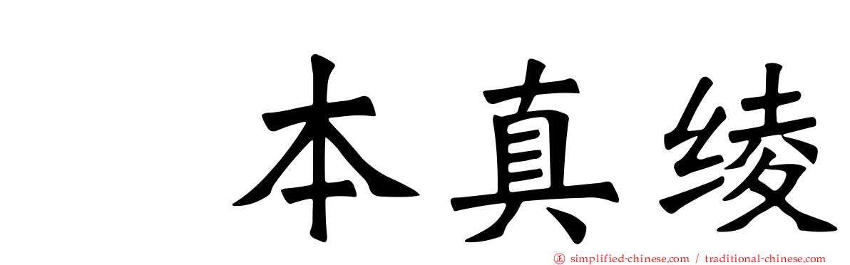坂本真绫
