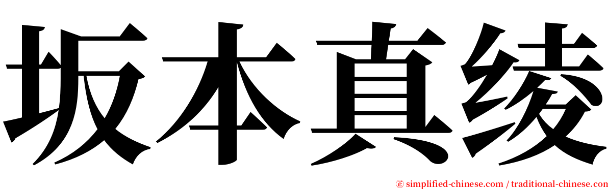 坂本真绫 serif font