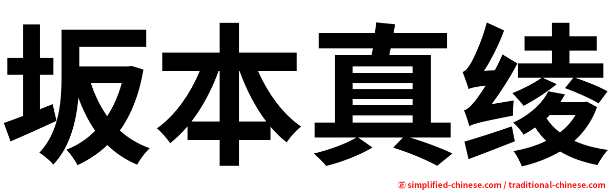 坂本真绫