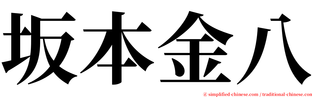 坂本金八 serif font