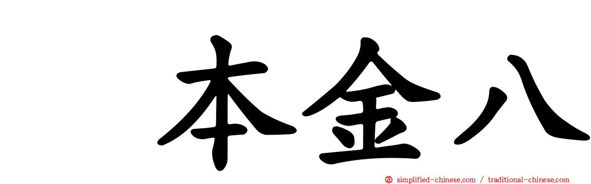 坂本金八