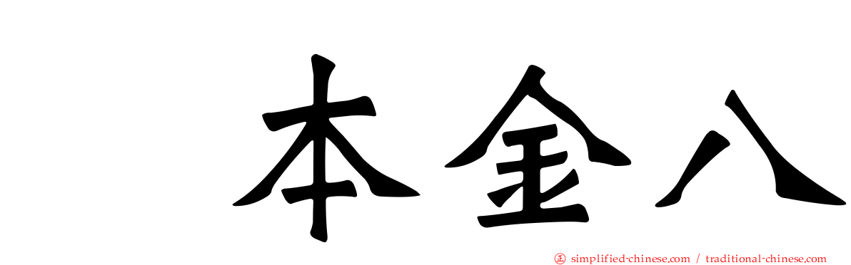 坂本金八