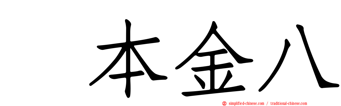 坂本金八