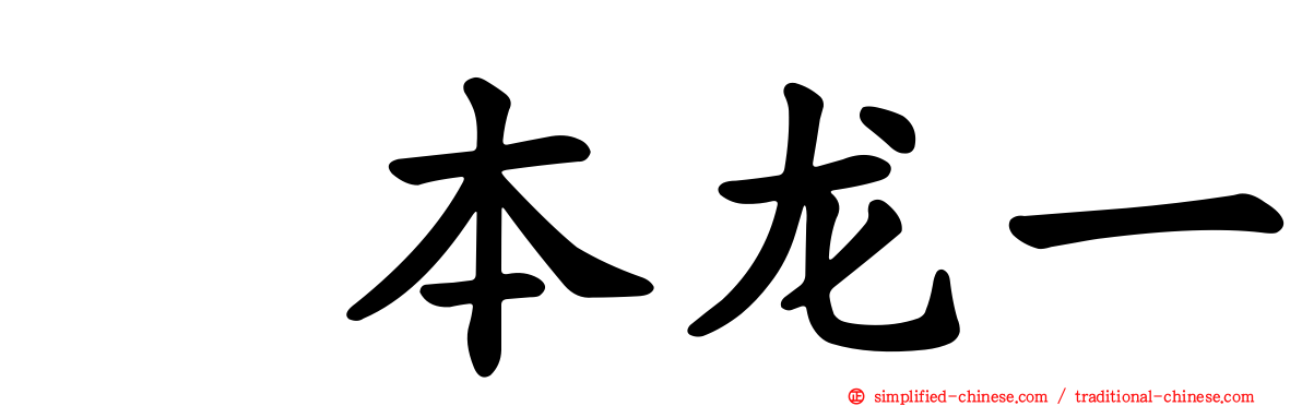 坂本龙一