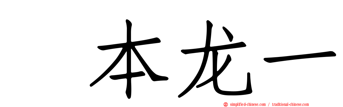 坂本龙一