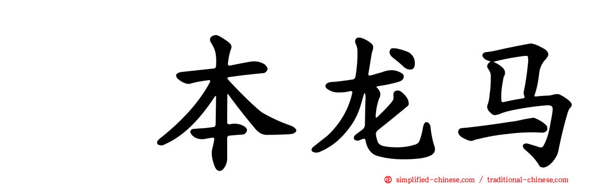 坂本龙马
