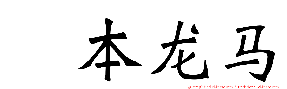 坂本龙马