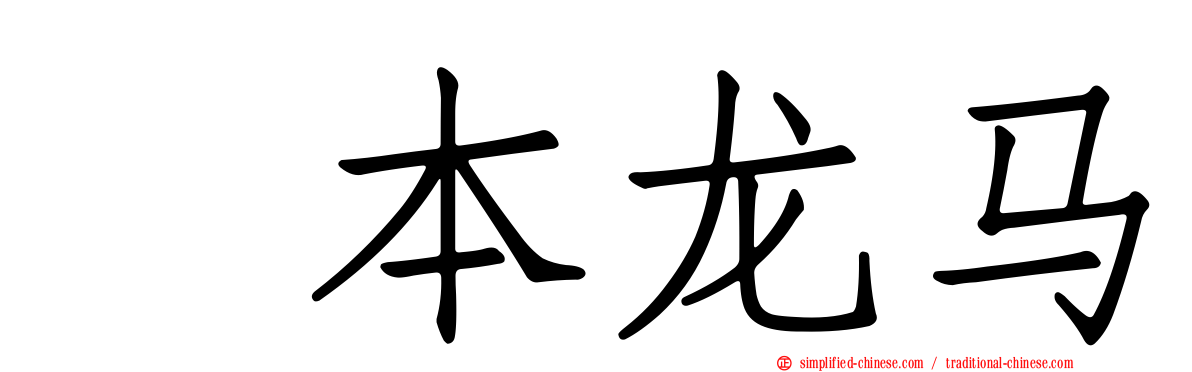 坂本龙马