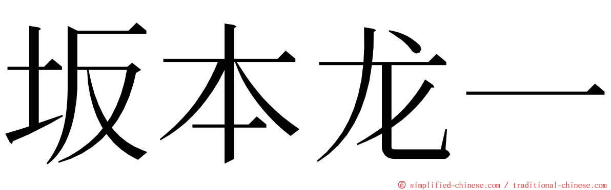 坂本龙一 ming font