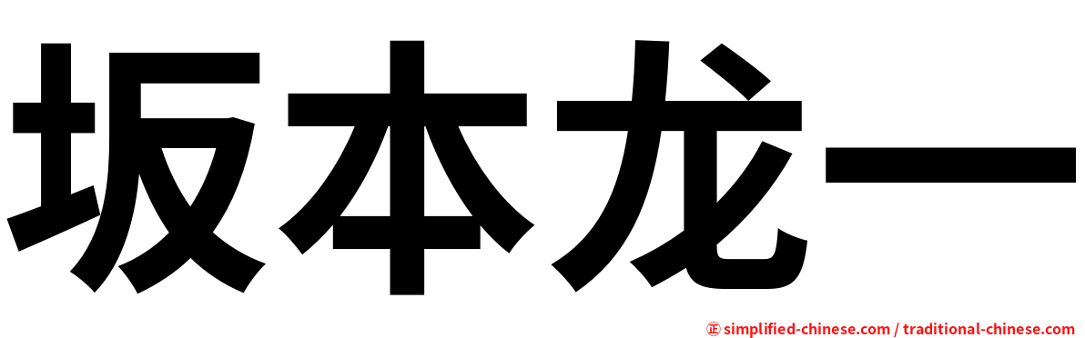 坂本龙一