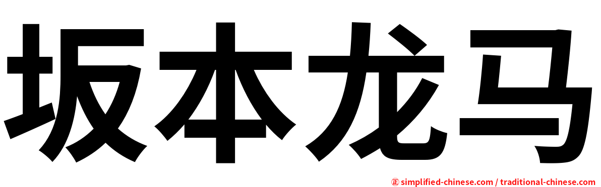 坂本龙马