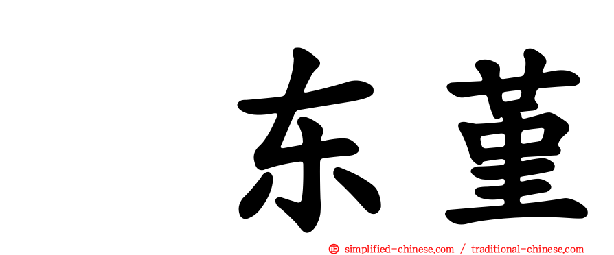 坂东堇