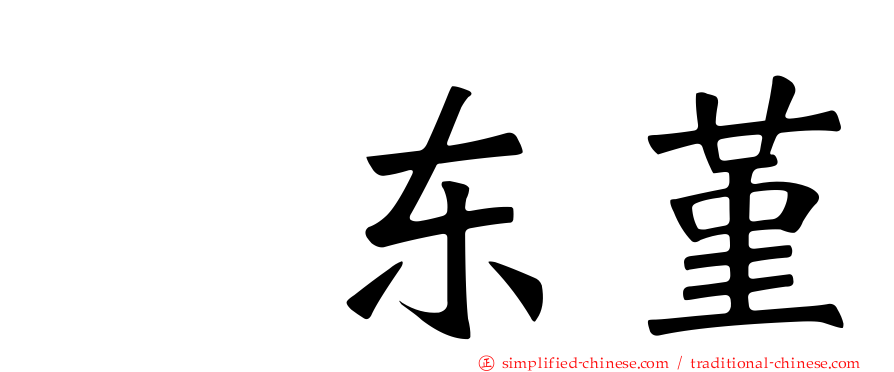 坂东堇
