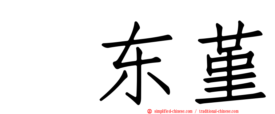 坂东堇