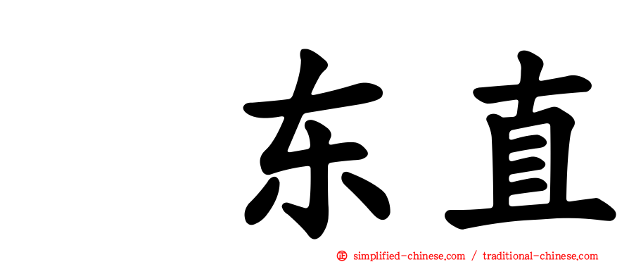 坂东直