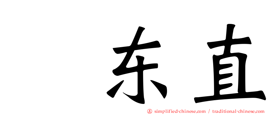 坂东直