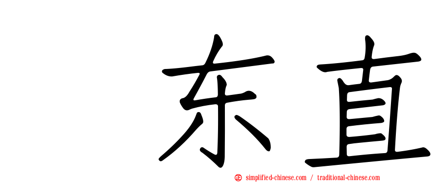 坂东直