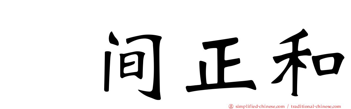坂间正和