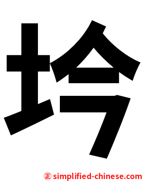 坅