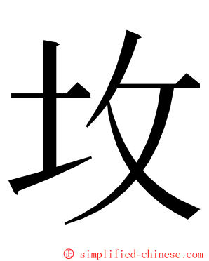 坆 ming font