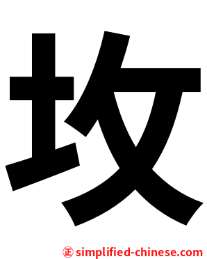 坆