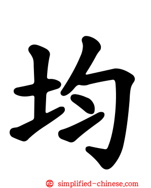 均