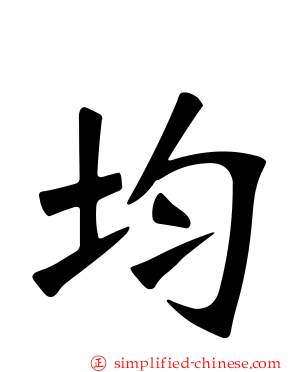 均