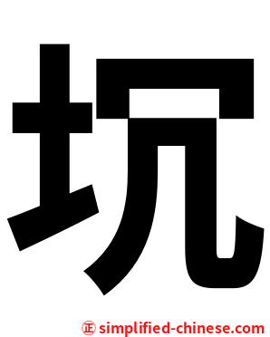 坈