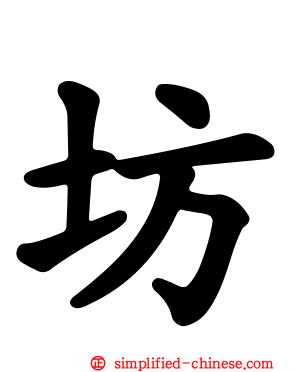 坊
