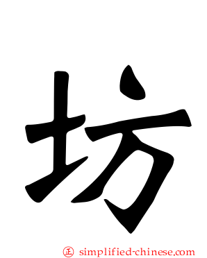 坊