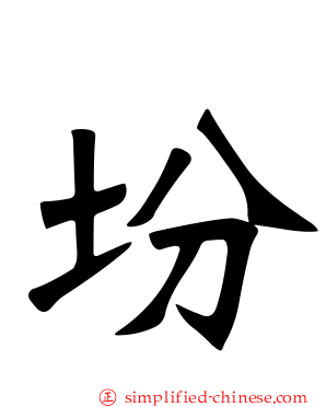 坋