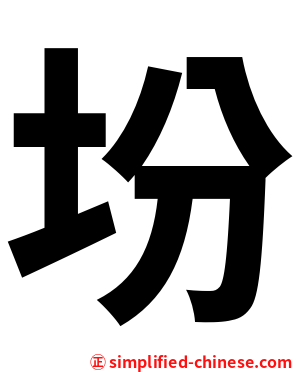 坋
