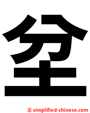 坌