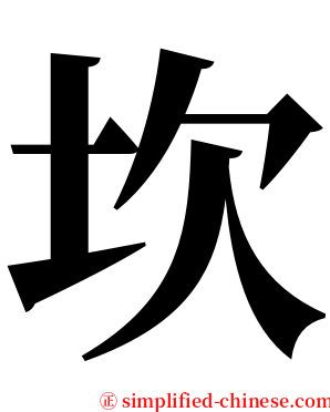 坎 serif font