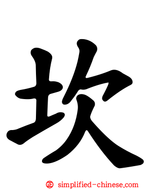 坎