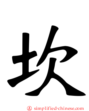 坎