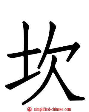 坎