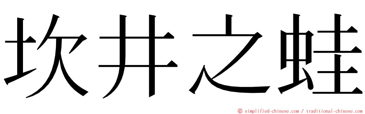 坎井之蛙 ming font