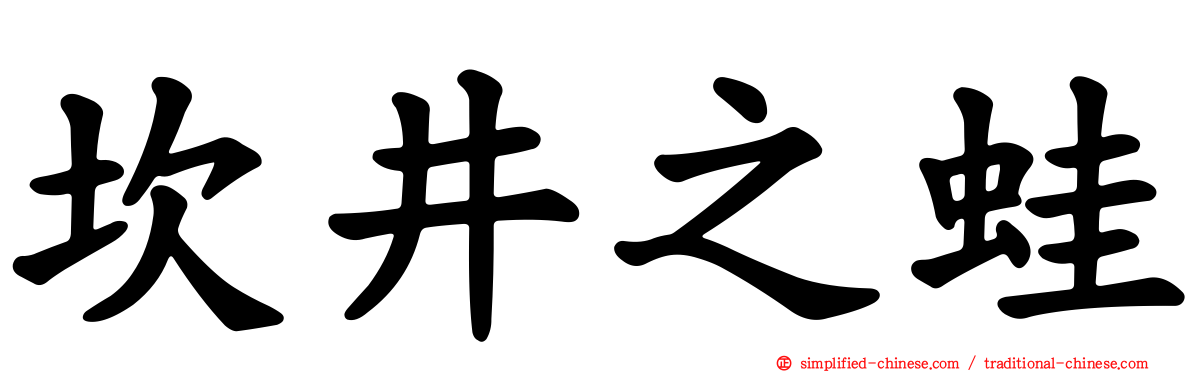 坎井之蛙