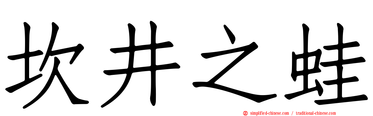 坎井之蛙