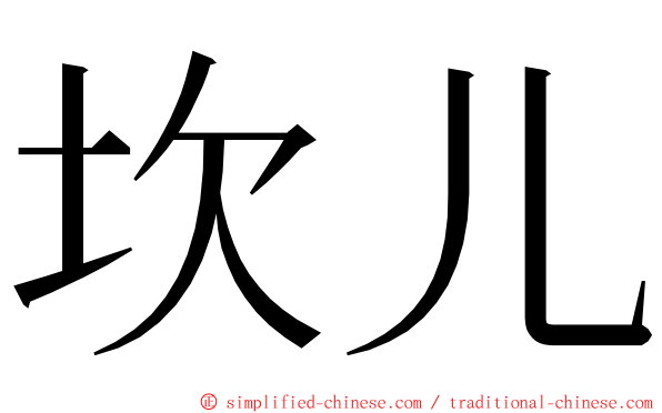 坎儿 ming font