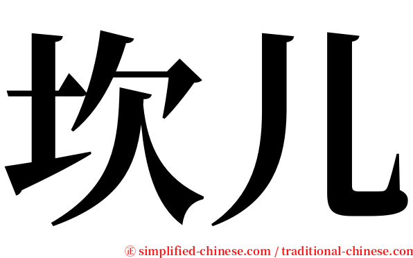 坎儿 serif font