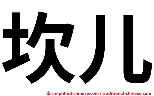 坎儿