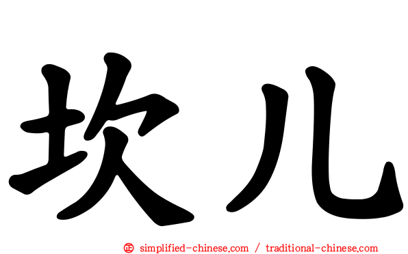 坎儿