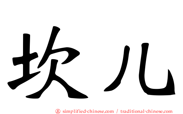 坎儿