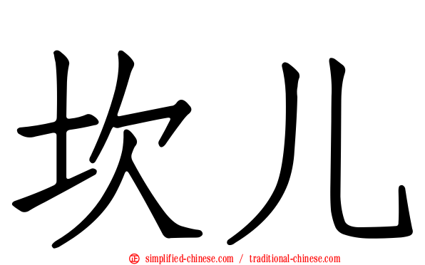 坎儿