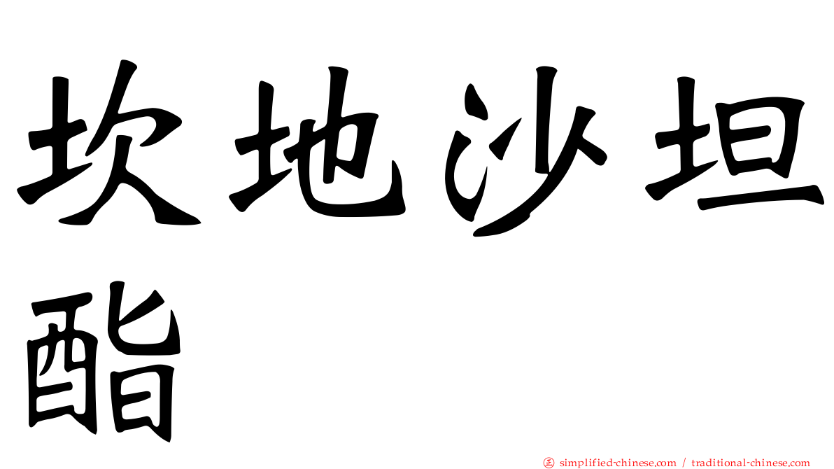 坎地沙坦酯